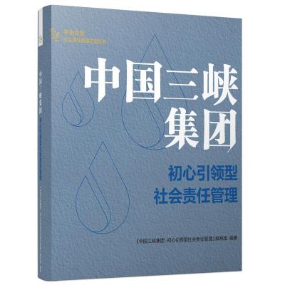 正版新书]中国三峡集团:初心型社会责任管理《中国三峡集团:初