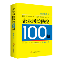 正版新书]企业风险防控100招韦良军9787520820974