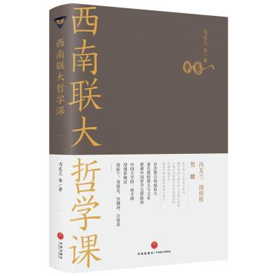 正版新书]西南联大哲学课冯友兰等9787545558371