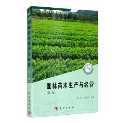 正版新书]园林苗木生产与经营魏岩,金丽丽 编9787030676900