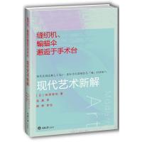 正版新书]缝纫机蝙蝠伞邂逅于手术台:现代艺术新解田渊晋也9787