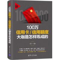 正版新书]100万/信用额度大咖是怎样炼成的卡姐9787302509400