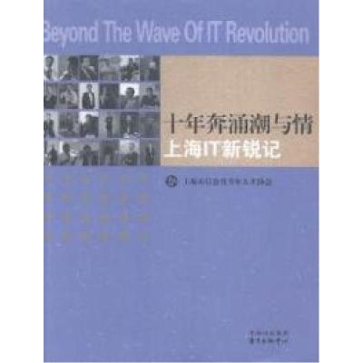 正版新书]十年奔涌潮与情 上海IT新锐记 [Beyond The Wave Of I