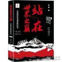 正版新书]站在世界之巅 中国两次登珠纪实 1955-1975 中国现当代