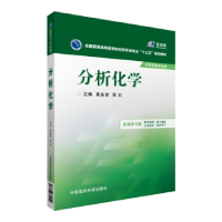 正版新书]分析化学(在线学习版)高金波9787506779050