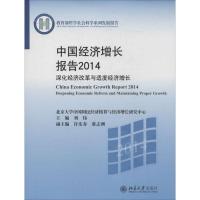 正版新书]中国经济增长报告2014:深化经济改革与适度经济增长刘