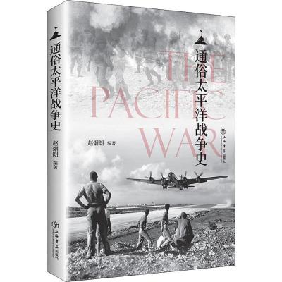 正版新书]通俗太平洋战争史赵炯朗9787545816662