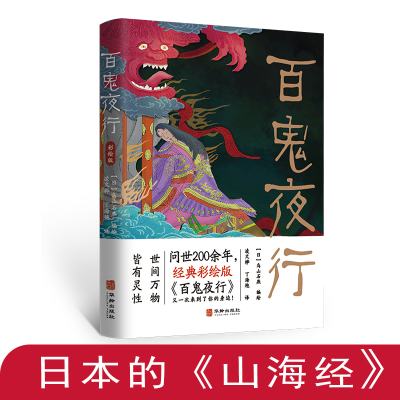 正版新书]百鬼夜行 问世200余年,经典彩绘版鸟山石燕9787516982