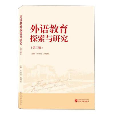 正版新书]外语教育探索与研究(第三辑)牛忠光,刘晓燕 编978730