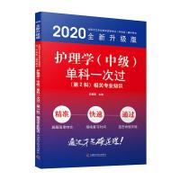 正版新书]护理学(中级)单科一次过——(第2科)相关专业知识赵欣