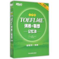 正版新书]TOEFL词汇词根+联想记忆法(乱序版)俞敏洪978755362406