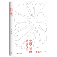 正版新书]中国女的情与李银河著,新经典出品9787542672957