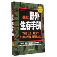 正版新书]美军野外生存手册(白金版)韩佳媛、王阳 著978751134