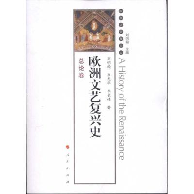 正版新书]欧洲文艺复兴史:总论卷刘明翰9787010092775