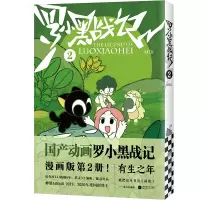 正版新书]罗小黑战记2(动画《罗小黑战记》漫画版第2册!)MTJJ