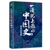 正版新书]一读就上瘾的中国史 2温伯陵9787516826591