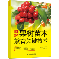 正版新书]图解果树苗木繁育关键技术(12种果树嫁接苗、砧木、实