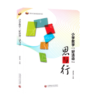 正版新书]小学数学“好活动”思与行刘东旭9787565656255
