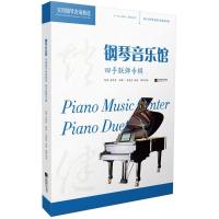 正版新书]钢琴音乐馆:实用钢琴表演曲选(四手联弹专辑)赵健97