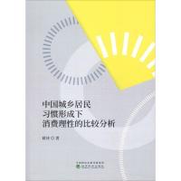 正版新书]中国城乡居民习惯形成下消费理的比较分析蒋诗97875141