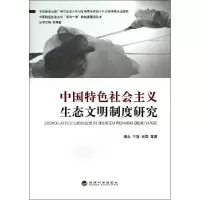 正版新书]中国特色社会主义生态文明制度研究/中国特色社会主义