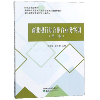 正版新书]商业银行综合柜台业务实训(第3版)/刘双红等刘双红9787