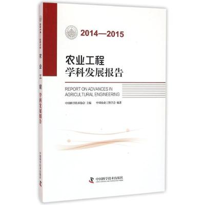 正版新书]2014-2015农业工程学科发展报告中国农业工程学会97875