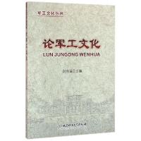 正版新书]军工化/军工文化丛书刘存福9787568216678