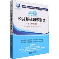 正版新书]公共基础知识测试追求卓越教育创新研发中心9787113286