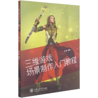 正版新书]三维游戏场景制作入门教程田甜9787313245359