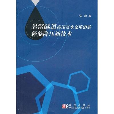 正版新书]岩溶隧道高压富水充填溶腔释能降压新技术张梅97870302