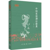 正版新书]中国史前神话意象王怀义9787108062260