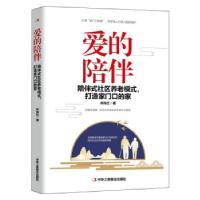 正版新书]新书--爱的陪伴:陪伴式社区养老模式打造家门口的家仲