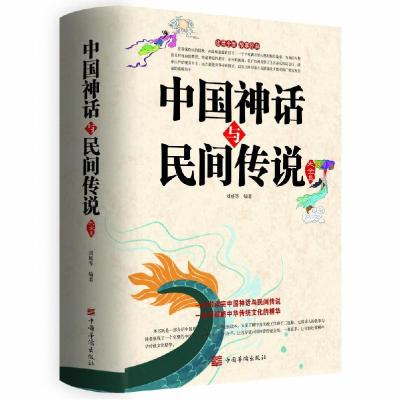 正版新书]中国神话与民间传说:大全集[]不详9787511307729