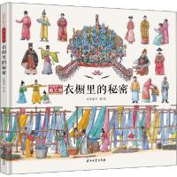 正版新书]穿越时空看文明 全景手绘中国史 衣橱里的秘密米莱童书