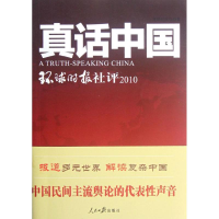 正版新书]真话中国-环球时报社评2010环球时报社9787511512789