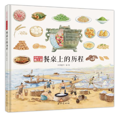 正版新书]穿越时空看文明 全景手绘中国史 餐桌上的历史米莱童书