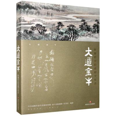 正版新书]大道金牛:跨越时空的成都文化志成都市金牛区,金牛区