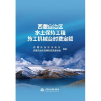 正版新书]西藏自治区水土保持工程施工机械台时费定额西藏自治区