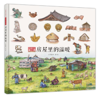 正版新书]穿越时空看文明 全景手绘中国史 房屋里的温暖米莱童书
