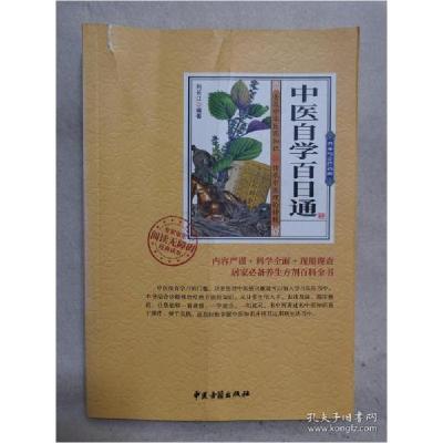 正版新书]中医自学百日通刘长江编9787515214924