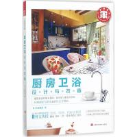 正版新书]打造理想的家(厨房、卫浴设计与改造)B+A编辑部 著97