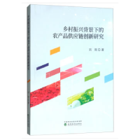 正版新书]乡村振兴背景下的农产品供应链创新研究刘刚9787521801