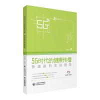 正版新书]5G时代的健康传播—进阶实战指导刘哲峰,施琳玲9787521