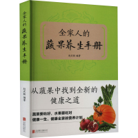 正版新书]全家人的蔬果养生手册赵庆新 著9787550225879