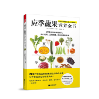 正版新书]应季蔬果营养全书吉田企世子9787559420787