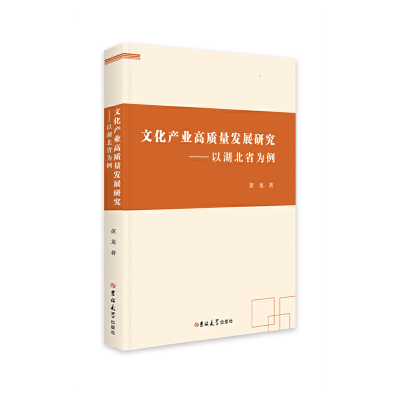 正版新书]文化产业高质量发展研究——以湖北省为例黄龙97875692