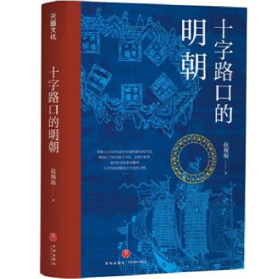 正版新书]中国明代历史研究:十字路口的明朝(装)赵现海 著978