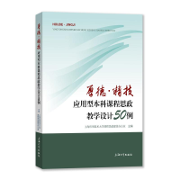 正版新书]厚德·精技:应用型课程思政教学设计50例上海应用技术