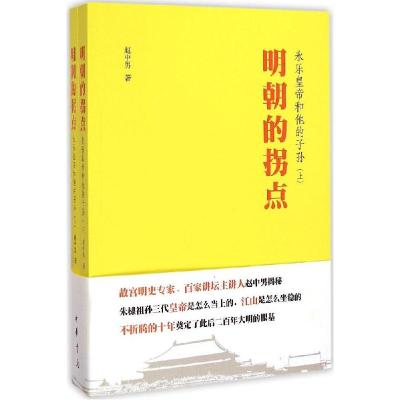 正版新书]明朝的拐点:永乐皇帝和他的子孙赵中男9787101106596